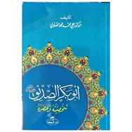 Hz. Ebubekir Hayatı ve Şahsiyeti Arapça - ali muhammed muhammed sallabi