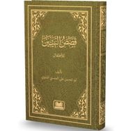 Kasasun Nebiyyin Arapça Yeni Dizgi-Kitap Kalbi Yayıncılık