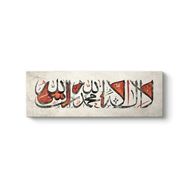 Kelime- İ Tevhid - La İlahe İllallah Tablosu