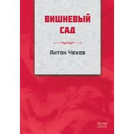 Kiraz Bahçesi Rusça - Kırmızı Ada Yayınları