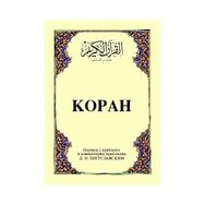 KOPAH (CEP BOY) (ARAPÇA, RUSÇA KUR'ÂN-I KERIM VE MEÂLI) - B. M. BOGUSLAVSKY