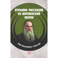 Köy Hayatından Öyküler - Rusça - Lev Nikolayeviç Tolstoy