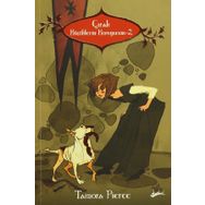 Küçüklerin Kuruyucusu 2 - Çırak - Tamora Pierce