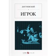 Kumarbaz Rusça Игрок - Fyodor Mihayloviç Dostoyevski
