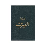 Mecmuatüs-Sarf-Maksud Bina Emsile - kollektif