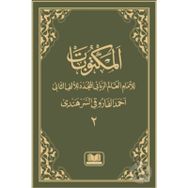 MEKTUBATI RABBANI 2 CILT ARAPÇA - İMAM-I RABBANI