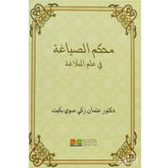 Muhkemu’s-Sıyağa - Osman Zeki Soyyiğit