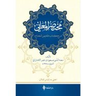 Muhtasarü’l-Me’ani Arapça - Sa’de’d-din et-Taftezani