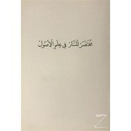 Muhtasaru'l-Menar Fi İlmi'l-Usül - Kolektif