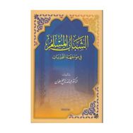 Müslüman Gençliğin Önündeki Engeller - Arapça - Prof. Dr. Abdullah Nasıh Ulvan