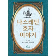 Nasreddin Hoca - Korece Seçme Hikayeler - Demet Küçük