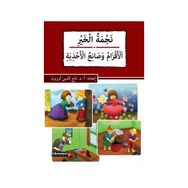 Necmetü’l-Hayr - El-akzamu ve Sani’u’l-ahziye - Tacettin Uzun
