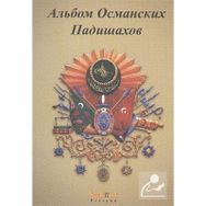 OSMANLI PADIŞAHLARI ALBÜMÜ (RUSÇA) - KOLEKTIF