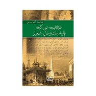 Osmanlıca - Türkçe Karşılaştırmalı Şiirler - Kudret Savaş