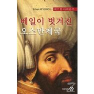 Peçesi Düşen Osmanlı (Korece) / Erhan Afyoncu