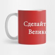 Pixxa Make America Great Again In Russian Kupa Bardak