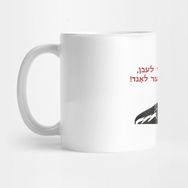 Pixxa Where We Live, That's Our Country Yiddish Kupa Bardak