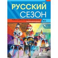 Russkiy Sezon A1.2+CD Rusça Ders ve Çalışma Kitabı - M. M. Nakhabina V. Ye. Antonova I. I. Zhaboklitskaya I. V. Kurlova O. V. Smirnova A. A. Tolstykh