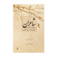 Şairan-Osmanlı Türkçesiyle Günümüz Türk Şiiri Atlası - Kolektif