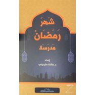 Şehru Ramazan - Arapça - Kolektif