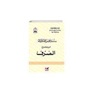 Silsiletül Talimül Lugatil Arabiyye Sarf 4.Cilt - Emin Yayınları