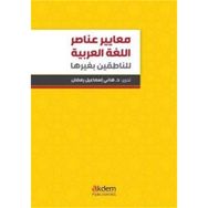 Standards Of Arabic Language Elements For Non Arabic Speakers