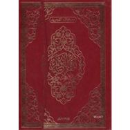 TECVIDLI KUR'AN-I KERIM (RAHLE BOY KOD: 134) - KOLEKTIF