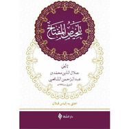 Telhisü’l-Miftah Arapça - Hatip Kazvini