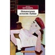 The Unbearable Lightness of Being - Milan Kundera