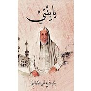 Ya binti - Prof. Dr. Ali Tantavi