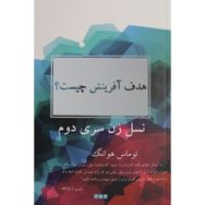 Yaratılış Amacı Nedir? - Farsça - Thomas Hwang