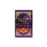 Yaşam Sihirbazı Rusça Turhan Güldaş - Macaron Yayınları