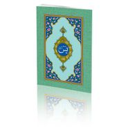 YASIN-I ŞERIF (HAFIZ BOY) - AHMED HUSREV ALTINBAŞAK