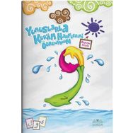 Yunuslarla Kur'an Harflerini Öğreniyorum - Boyama Kitabı - Heyet