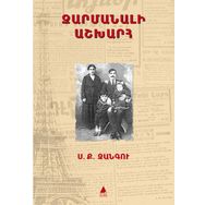 Zarmanali Aşğharh - Şaşılası Dünya - Sarkis Keçyan