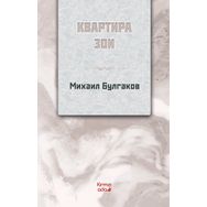 Zoyanın Dairesi Rusça - Mihail Bulgakov