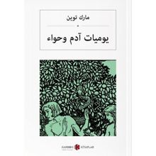 ADEM'LE HAVVA'NIN GÜNCESI VE SEÇME ÖYKÜLER - MARK TWAIN