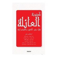 Aile Olmak - Süreklilik ve Değişim Ekseninde - Kolektif