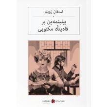 Bilinmeyen Bir Kadının Mektubu - Bir Kadının Hayatından 24 Saat - Stephan Zweig