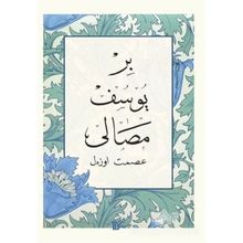Bir Yusuf Masalı - İsmet Özel