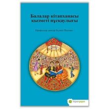 Çocuk Kütüphanesi Hizmetleri Kılavuzu - Kazakça - Assel Lakhayeva