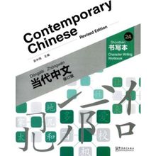Contemporary Chinese 2 A Character Writing Workbook revised - Dangdai Zhongwen