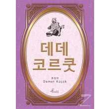 Dede Korkut - Korece Seçme Hikayeler - Demet Küçük