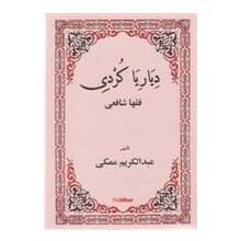 DIYARIYA KURDI FIQHA ŞAFİİ - ABDULKERIM MEKKI