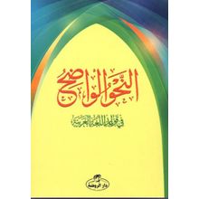 En Nahvul Vadıh - Ravza Yayınları