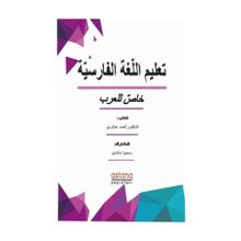 Farsça Dilbilgisi (Arapça) - Dr. Ahmad Jabbari