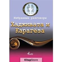 Hacivat - Karagöz - Rusça Seçme Hikayeler