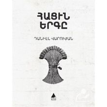 Hatsin Yerkı - Ekmeğin Şarkısı - Taniel Varujan