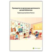 Hiperlink Yayınları Çocuk Kütüphanesi Hizmetleri Kılavuzu (Rusça)