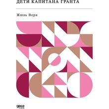 Kaptan Grant’ın Çocukları - Rusça - Jules Verne